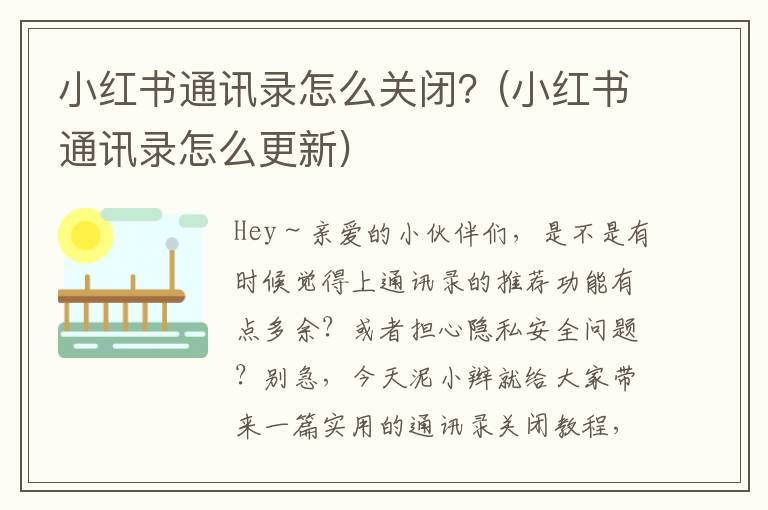 小红书通讯录怎么关闭？(小红书通讯录怎么更新)