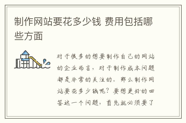 制作网站要花多少钱 费用包括哪些方面