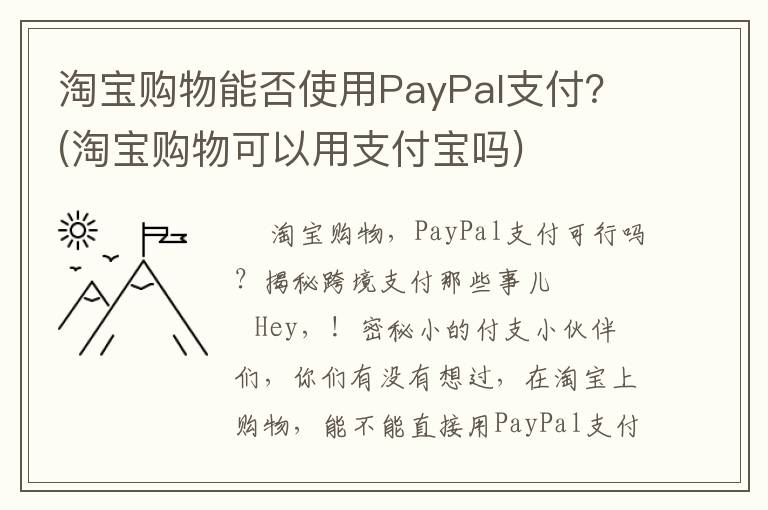 淘宝购物能否使用PayPal支付？(淘宝购物可以用支付宝吗)