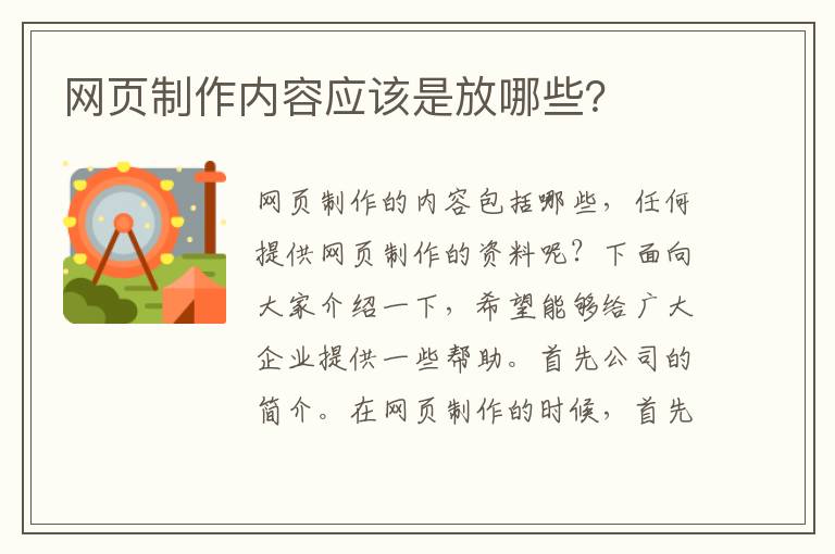网页制作内容应该是放哪些？
