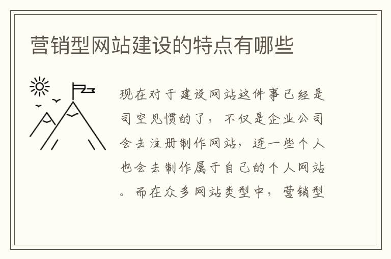 营销型网站建设的特点有哪些