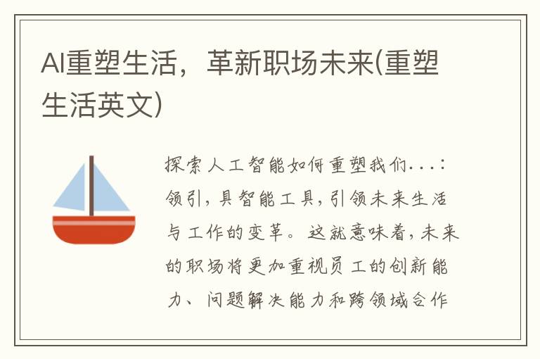 AI重塑生活，革新职场未来(重塑生活英文)