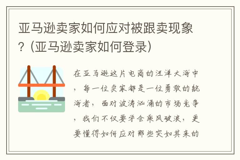 亚马逊卖家如何应对被跟卖现象？(亚马逊卖家如何登录)