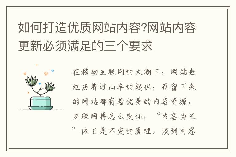 如何打造优质网站内容?网站内容更新必须满足的三个要求