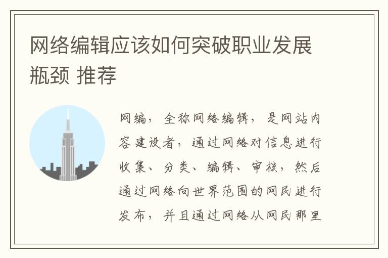 网络编辑应该如何突破职业发展瓶颈 推荐