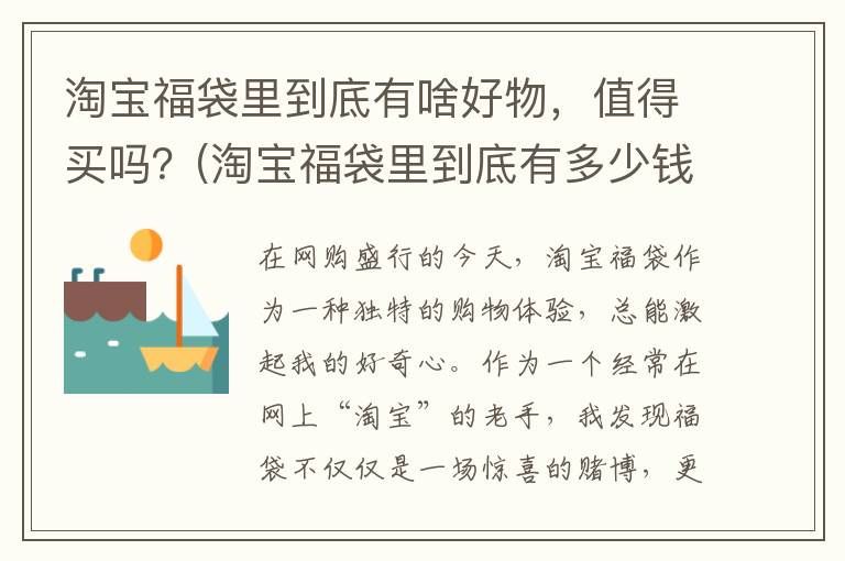 淘宝福袋里到底有啥好物，值得买吗？(淘宝福袋里到底有多少钱)