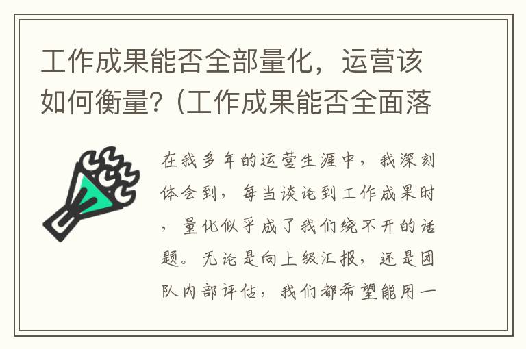 工作成果能否全部量化，运营该如何衡量？(工作成果能否全面落实)