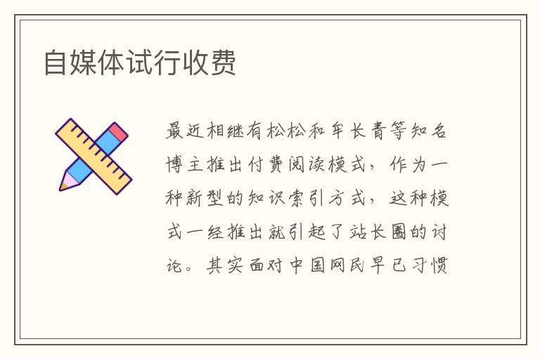 自媒体试行收费