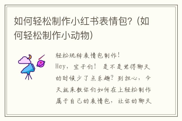 如何轻松制作小红书表情包？(如何轻松制作小动物)