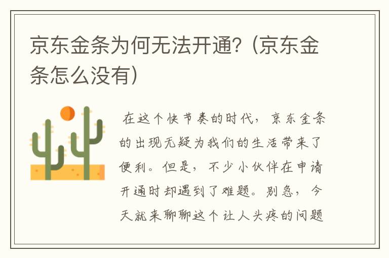 京东金条为何无法开通？(京东金条怎么没有)
