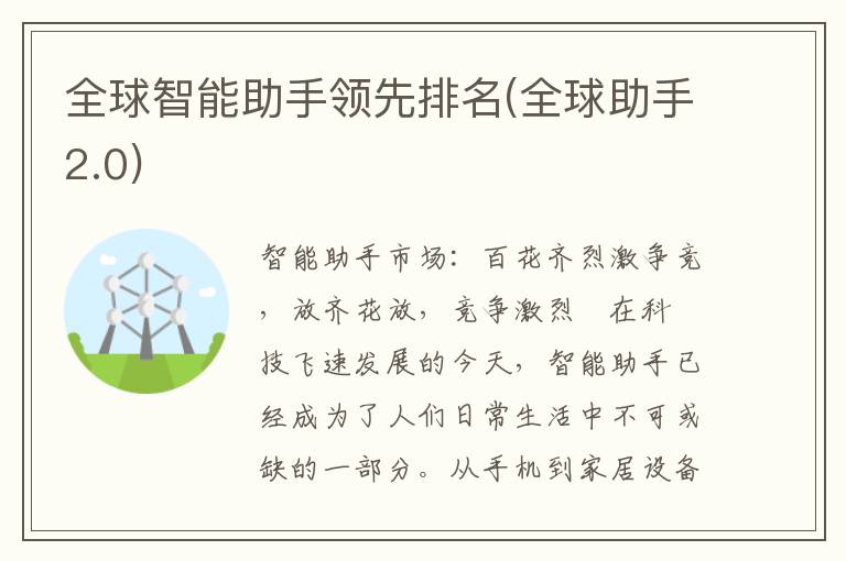 全球智能助手领先排名(全球助手2.0)