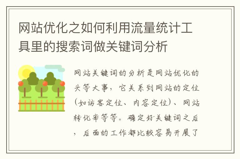 网站优化之如何利用流量统计工具里的搜索词做关键词分析
