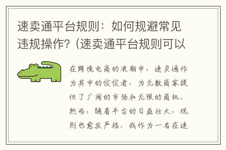 速卖通平台规则：如何规避常见违规操作？(速卖通平台规则可以在哪里查看)