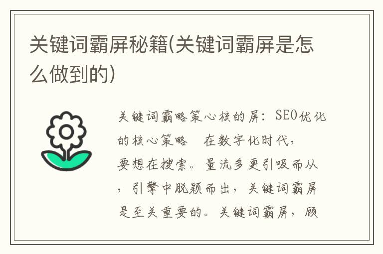 关键词霸屏秘籍(关键词霸屏是怎么做到的)