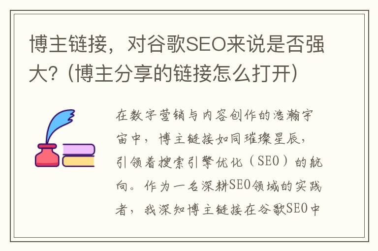博主链接，对谷歌SEO来说是否强大？(博主分享的链接怎么打开)