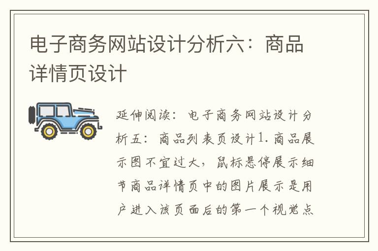电子商务网站设计分析六：商品详情页设计