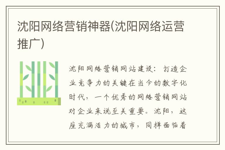 沈阳网络营销神器(沈阳网络运营推广)
