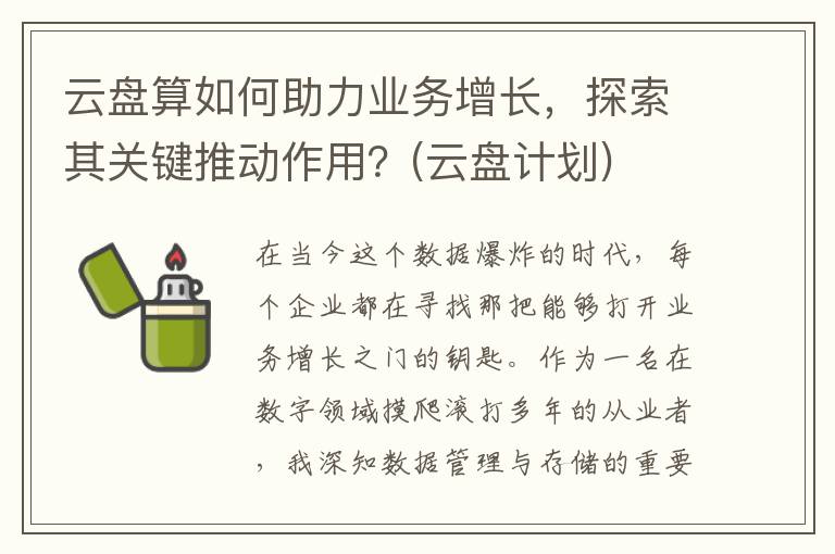 云盘算如何助力业务增长，探索其关键推动作用？(云盘计划)