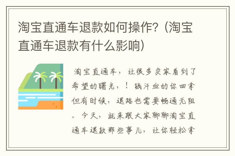 淘宝直通车退款如何操作？(淘宝直通车退款有什么影响)