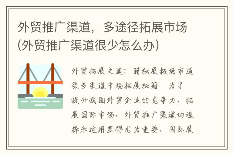 外贸推广渠道，多途径拓展市场(外贸推广渠道很少怎么办)