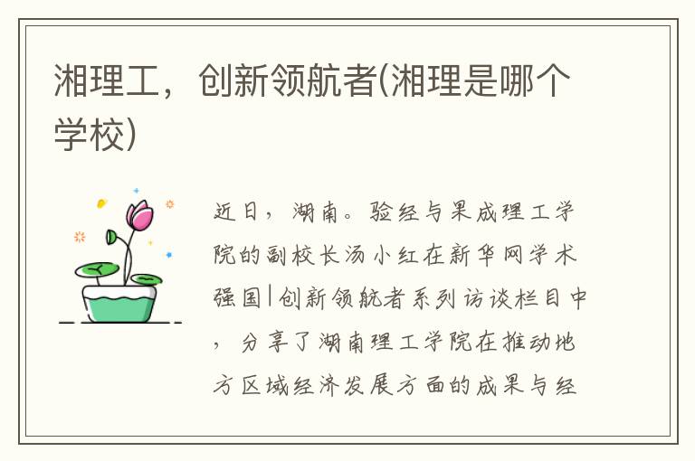 湘理工，创新领航者(湘理是哪个学校)