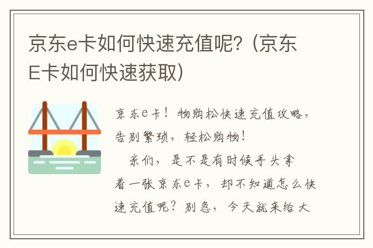 京东e卡如何快速充值呢？(京东E卡如何快速获取)