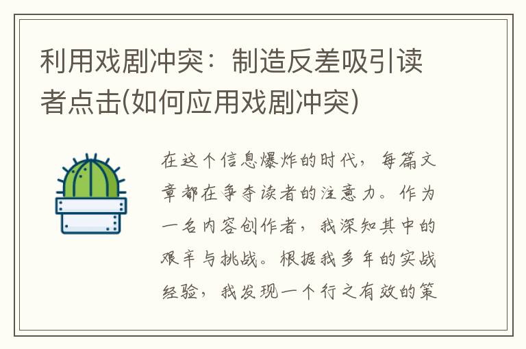 利用戏剧冲突：制造反差吸引读者点击(如何应用戏剧冲突)