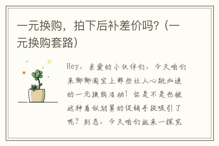 一元换购，拍下后补差价吗？(一元换购套路)