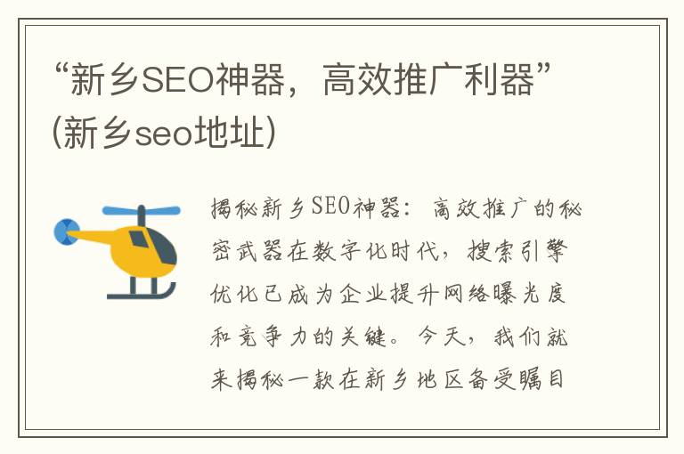 “新乡SEO神器，高效推广利器”(新乡seo地址)