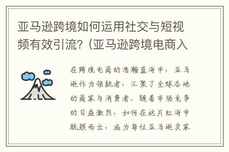 亚马逊跨境如何运用社交与短视频有效引流？(亚马逊跨境电商入门教程)