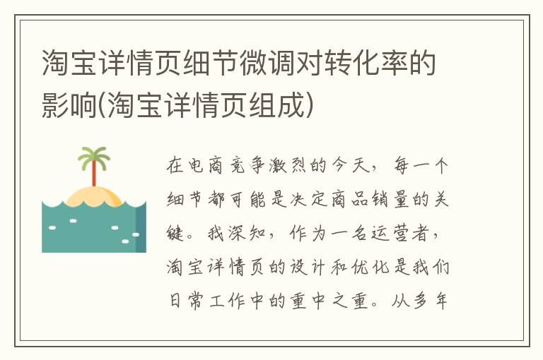 淘宝详情页细节微调对转化率的影响(淘宝详情页组成)