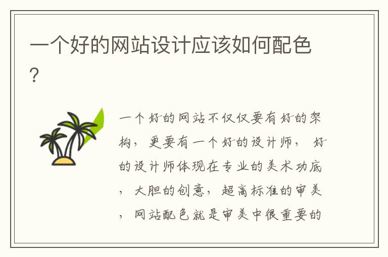 一个好的网站设计应该如何配色？