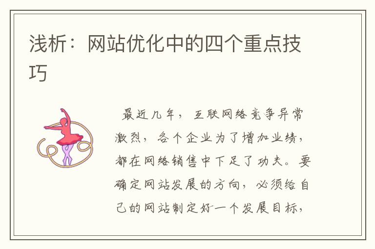 浅析：网站优化中的四个重点技巧