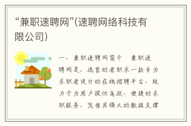 “兼职速聘网”(速聘网络科技有限公司)