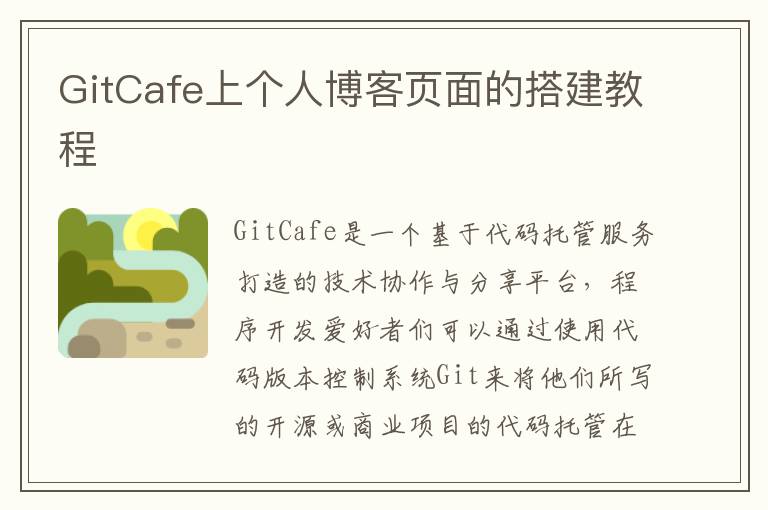 GitCafe上个人博客页面的搭建教程