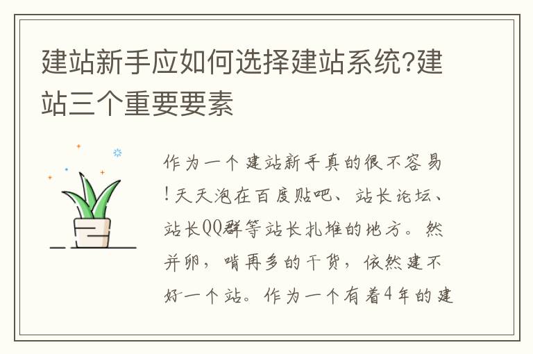 建站新手应如何选择建站系统?建站三个重要要素