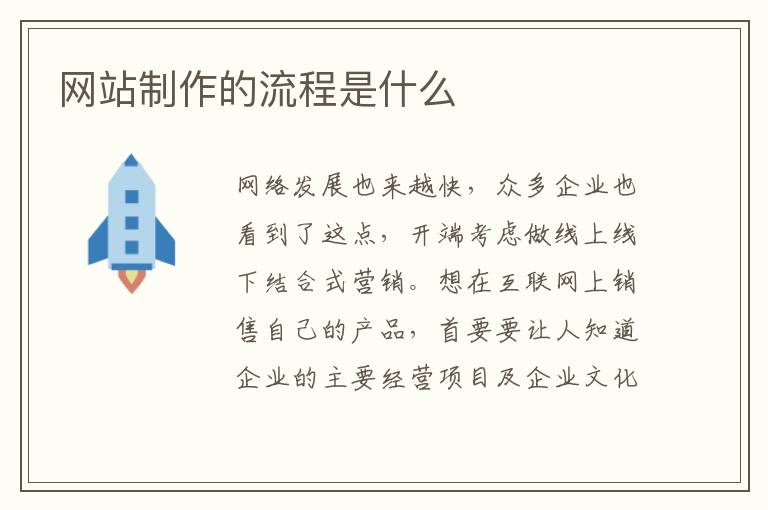 网站制作的流程是什么