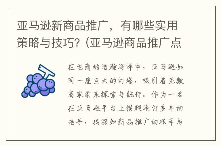 亚马逊新商品推广，有哪些实用策略与技巧？(亚马逊商品推广点击率多少合适)