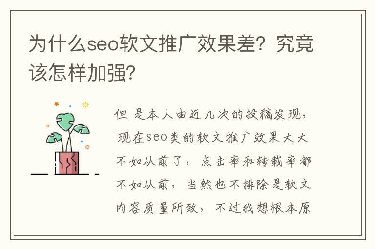 为什么seo软文推广效果差？究竟该怎样加强？