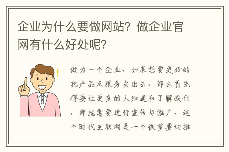 企业为什么要做网站？做企业官网有什么好处呢？