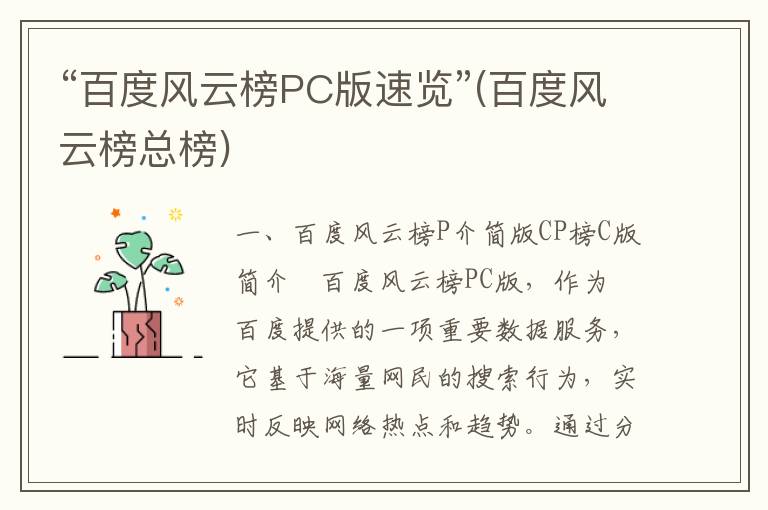 “百度风云榜PC版速览”(百度风云榜总榜)