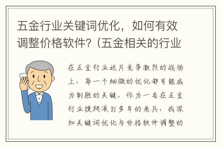 五金行业关键词优化，如何有效调整价格软件？(五金相关的行业)