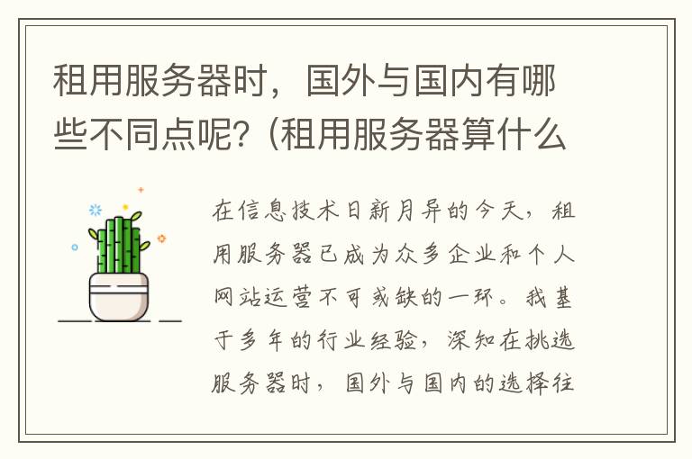 租用服务器时，国外与国内有哪些不同点呢？(租用服务器算什么费用)