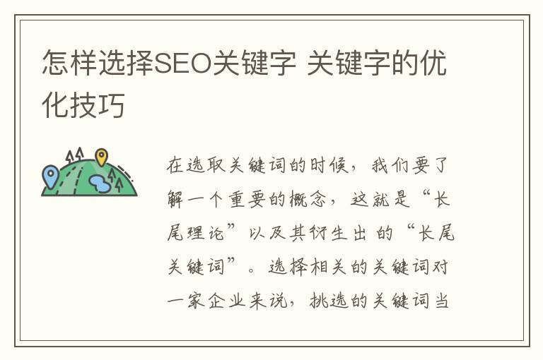 怎样选择SEO关键字 关键字的优化技巧
