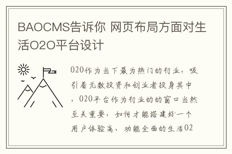 BAOCMS告诉你 网页布局方面对生活O2O平台设计