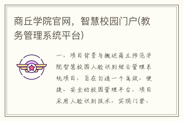 商丘学院官网，智慧校园门户(教务管理系统平台)