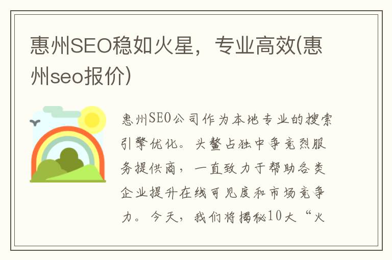惠州SEO稳如火星，专业高效(惠州seo报价)