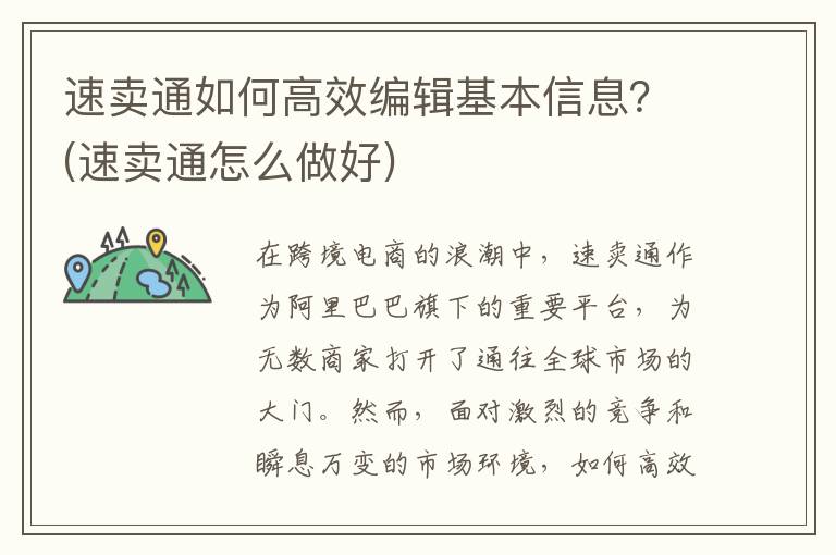 速卖通如何高效编辑基本信息？(速卖通怎么做好)