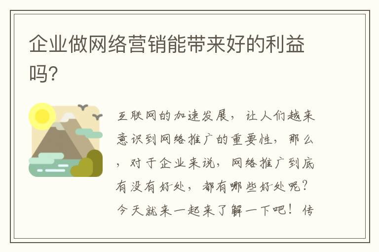 企业做网络营销能带来好的利益吗？