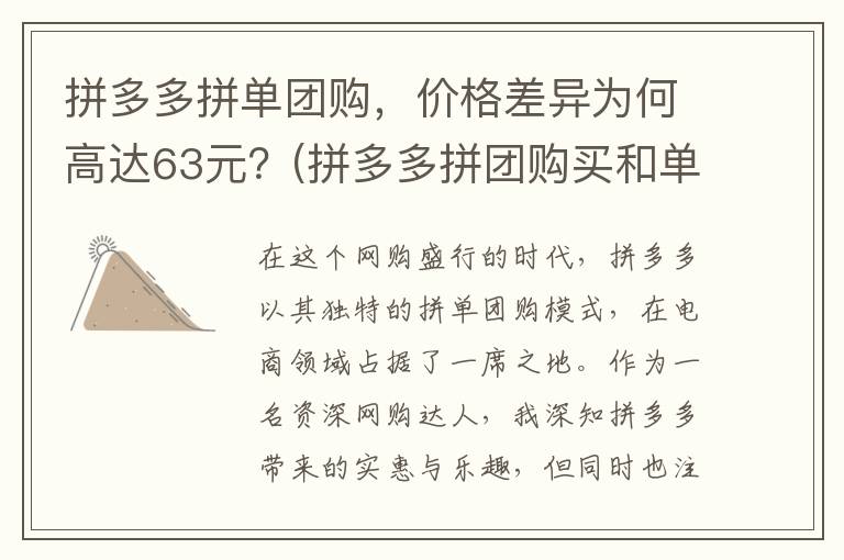 拼多多拼单团购，价格差异为何高达63元？(拼多多拼团购买和单独购买区别)